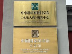 -北平图书馆旧址