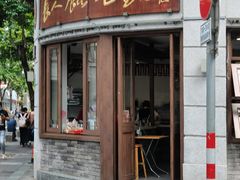 -长人馄饨铺(解放街店)