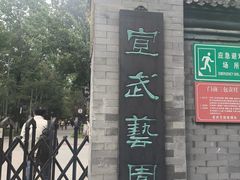 -宣武艺园