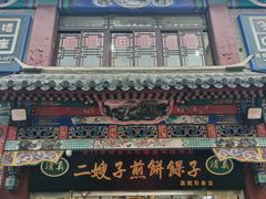 -清真·二嫂子煎饼果子(鼓楼旗舰形象店)