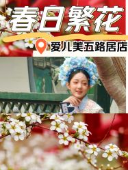 -爱儿美儿童摄影(五路居花园别墅店)
