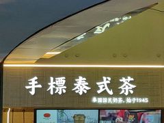 -ChaTraMue手标泰式茶(中山公园龙之梦店)