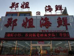 -渔民船说·北塘海鲜·天津菜·海肠捞饭(北塘古镇店)