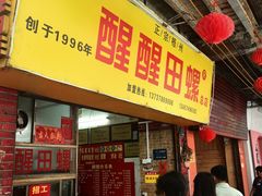 -醒醒田螺(金奖总店)