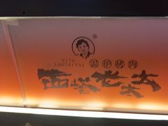 -西塔老太太泥炉烤肉(上海七宝领展广场店)