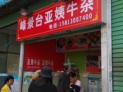 -峰景台亚姨牛杂