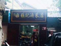 门面-张记卤菜店(三条巷店)