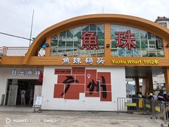 -鱼珠码头(轮渡站)