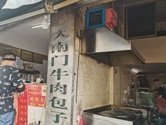 -大南门牛肉包子店