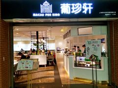 门面-葡珍轩冰室(虹桥机场T1店)