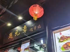 门面-赵元章肉骨烧(山塘街店)