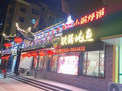 -满兴咱妈烀饼铁锅炖(兰州北街店)