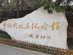 -李叔同故居纪念馆