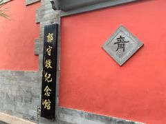 -郭守敬纪念馆