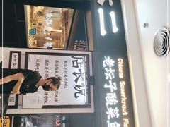 门面-新太二·鲜料川菜(东汇城店)