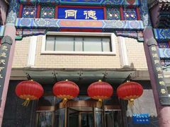 门面-北戴河转鱼·炒螃蟹酱餐厅