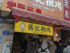 门面-张记捆鸡(总店)