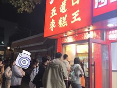 -五道口枣糕王(原创总店)