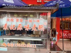 -袁记原味老鹅(梅岭店)