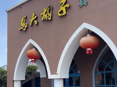 -马大胡子清真西北菜