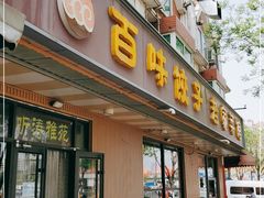 门面-听涛雅苑百味饺子老家菜馆