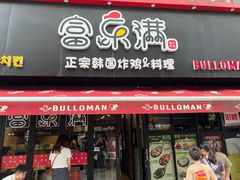 -富乐满韩国正宗炸鸡韩国料理(虹泉路店)