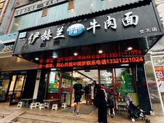 -伊赫兰牛肉面(交大店)