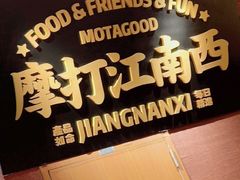 门面-摩打食堂(江南西店)