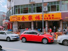 门面-佘记全家福芋儿鸡(向阳街总店)