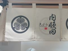 -天妇罗内顺田(罗湖店)