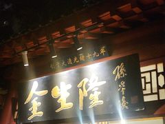 -金生隆(六铺炕店)