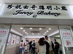 -珍妮曲奇聪明小熊(尖沙咀店)