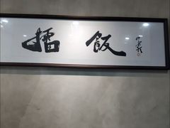 -擂饭(五一广场店)