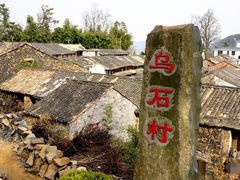 -乌石村