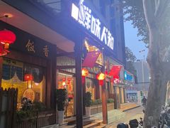 -汉·鲜味人知(陈家营店)