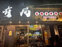 -有局·成都市井烧烤·精酿啤酒(双楠店)