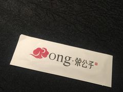 -荣公子创意菜