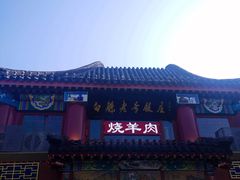 -白魁老号饭庄(交道口店)