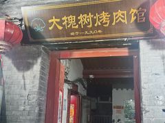 -大槐树烤肉馆(美术馆店)