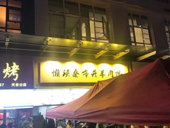 门面-懒谈秦市井羊肉馆(光谷青年城店)