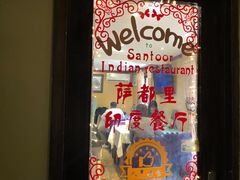 -Santoor 萨都里印度餐厅(北锣鼓巷店)