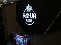 -英皇UA电影城(瑞虹天地月亮湾)
