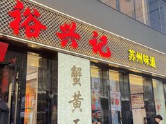 -裕兴记•蟹黄面馆(人民广场店)