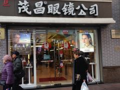 -茂昌眼镜(南京东路店)