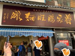 -蒋家肠旺面馆老店(合群路店)