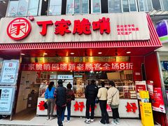 -丁家脆哨(民生路店)