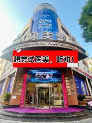 -南京康美美容医院·旗舰店