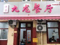 门面-九龙餐厅(大沽路店)