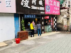 门面-凌阿姨·粢饭团(清扬路店)