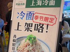 -阿金大白·上海菜馆(新天地店)